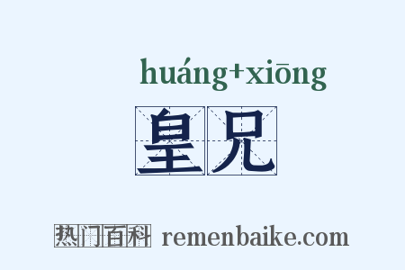 皇兄是什么意思的图片